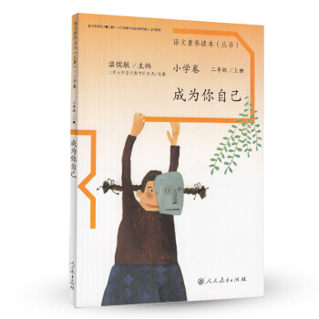 成为你自己 统编语文教科书 小学语文素养读本丛书 pdf epub mobi 电子书 下载