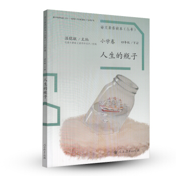 人生的瓶子 统编语文教科书 小学语文素养读本丛书 pdf epub mobi 电子书 下载
