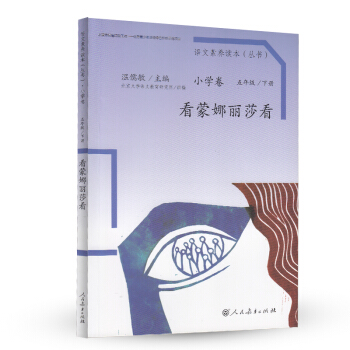 看蒙娜丽莎看 统编语文教科书 小学语文素养读本丛书 pdf epub mobi 电子书 下载