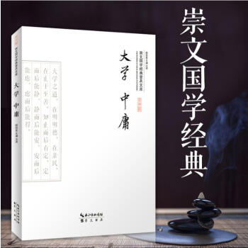大學中庸譯解 大學中庸誦讀本 大學中庸譯注 儒傢四書經典 國學古籍經部 國學普及讀物