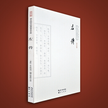 左傳選譯 左丘明編年體史書著作 春鞦三傳之一 左氏春鞦 春鞦左式傳 國學/古籍史部經典 pdf epub mobi 電子書 下載