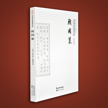 战国策 战国至秦灭六国的国别体史学著作 游说之士实战 pdf epub mobi 电子书 下载