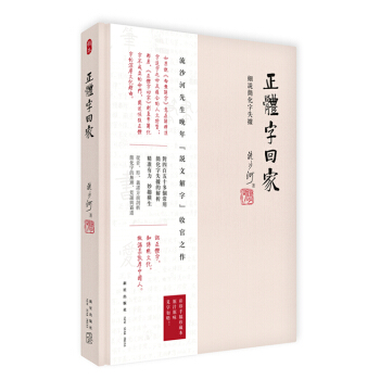 正體字迴傢:細說簡化字失據