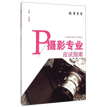 摄影专业应试指南