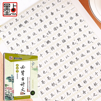 墨點字帖 高中生最新新課標必背古詩文64篇(楷書)