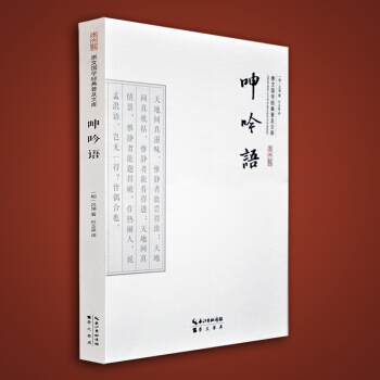 呻吟语全本 吕坤全集选 人生处世智慧小品文集 明清小品丛刊 中国哲学经典著作 国学经典