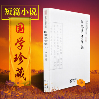 纪晓岚 阅微草堂笔记白话版选本 纪昀 明清志怪笔记小说 中国古典小说 国学古籍集部经典