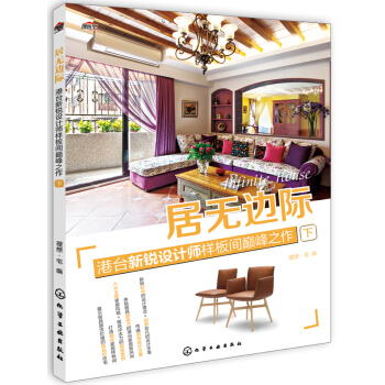 居无边际:港台新锐设计师样板间巅峰之作(下)