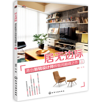 居無邊際：港颱新銳設計師樣闆間巔峰之作（上） pdf epub mobi 電子書 下載