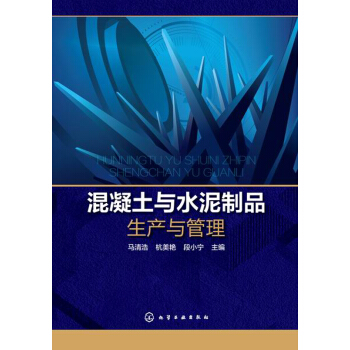 混凝土與水泥製品生産與管理 pdf epub mobi 電子書 下載