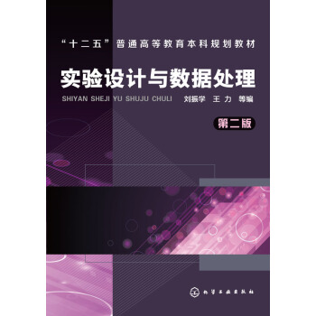 實驗設計與數據處理(第二版)