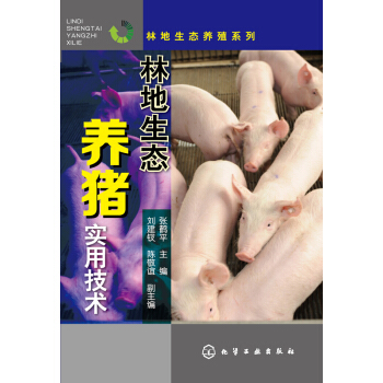 林地生態養豬實用技術 pdf epub mobi 電子書 下載