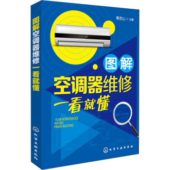 圖解空調器維修一看就懂 pdf epub mobi 電子書 下載