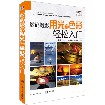 數碼攝影用光與色彩輕鬆入門 pdf epub mobi 電子書 下載
