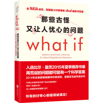 那些古怪又让人忧心的问题what if？　【荐书联盟推荐】 [what if？] pdf epub mobi 电子书 下载