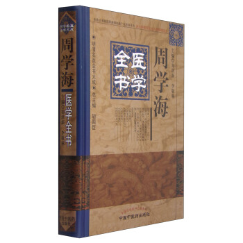 明清名醫全書大成：周學海醫學全書 pdf epub mobi 電子書 下載