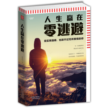 人生赢在零逃避 pdf epub mobi 电子书 下载