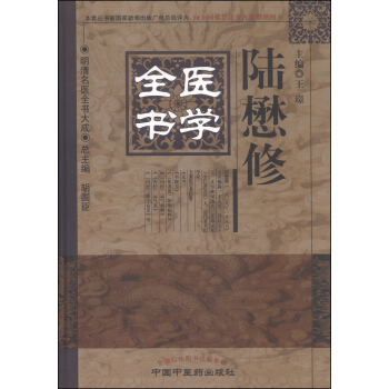 明清名医全书大成：陆懋修医学全书 pdf epub mobi 电子书 下载