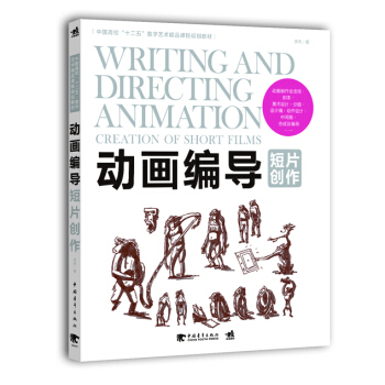 动画编导：短片创作 pdf epub mobi 电子书 下载