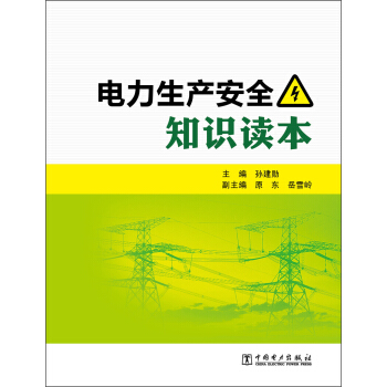 電力生産安全知識讀本