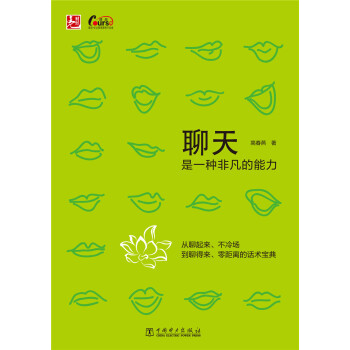 聊天是一種非凡的能力 pdf epub mobi 電子書 下載