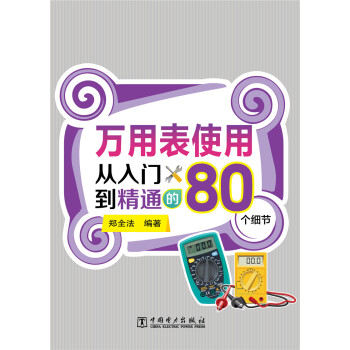 万用表使用从入门到精通的80个细节