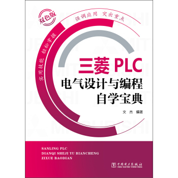 三菱PLC電氣設計與編程自學寶典 pdf epub mobi 電子書 下載