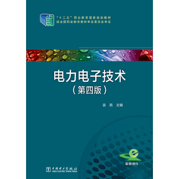 電力電子技術（第四版） pdf epub mobi 電子書 下載