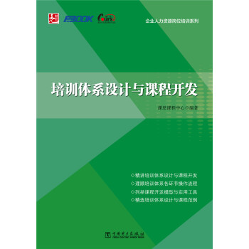 培訓體係設計與課程開發 pdf epub mobi 電子書 下載