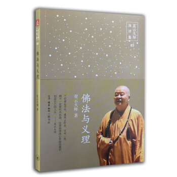 星云大师演讲集:佛法与义理