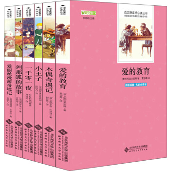 新课标必读名著精选套装：爱的教育+木偶奇遇记+小王子+一千零一夜+列那狐的故事+爱丽丝漫游奇境记（套装共6册） pdf epub mobi 电子书 下载