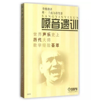嗓音遗训：世界声乐史上历代大师教学经验荟萃 pdf epub mobi 电子书 下载