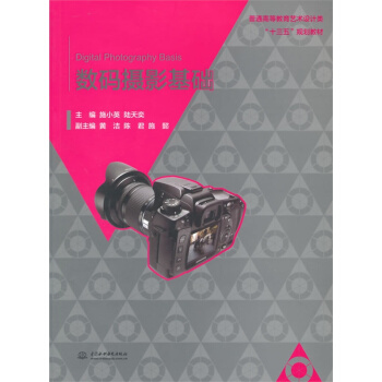 數碼攝影基礎/普通高等教育藝術設計類“十三五”規劃教材 [Digital Photography Basis] pdf epub mobi 電子書 下載