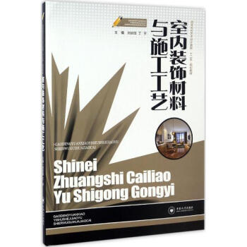 室內裝飾材料與施工工藝