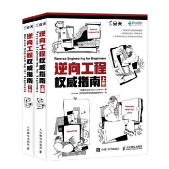 【正版包郵】逆嚮工程權威指南 上下冊 逆嚮工程教程書籍 逆嚮工程技術實戰