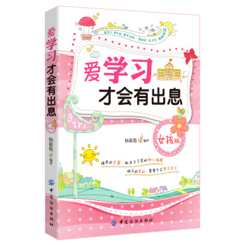 爱学习才会有出息（女孩版） [0-14岁] pdf epub mobi 电子书 下载
