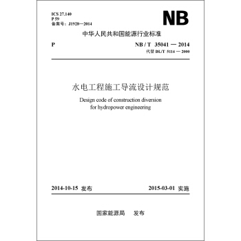NB/T35041-2014 水電工程施工導流設計規範（代替DL/T 5114-2000） pdf epub mobi 電子書 下載