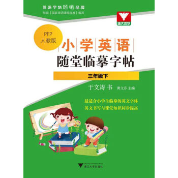 小学英语随堂临摹字帖：三年级下（PEP人教版） pdf epub mobi 电子书 下载