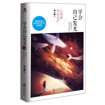 学会自己发光：让青春有些光芒 pdf epub mobi 电子书 下载