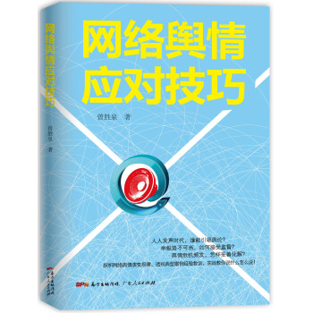 網絡輿情應對技巧