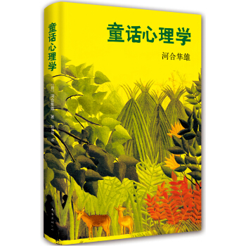 童话心理学 [昔話の深層] pdf epub mobi 电子书 下载