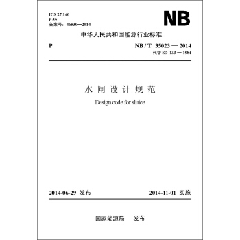 NB/T35023-2014 水闸设计规范（代替SD 133-1984） pdf epub mobi 电子书 下载