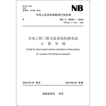NB/T35043-2014 水电工程三相交流系统短路电流计算导则 pdf epub mobi 电子书 下载