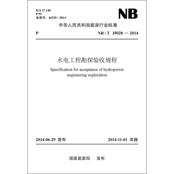 NB/T35028-2014 水電工程勘探驗收規程 pdf epub mobi 電子書 下載