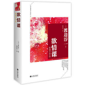 渡邊淳一：欲情課（典藏精裝版） pdf epub mobi 電子書 下載