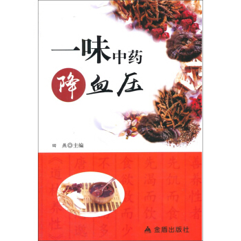 一味中藥降血壓 pdf epub mobi 電子書 下載