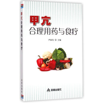 甲亢合理用药与食疗 pdf epub mobi 电子书 下载