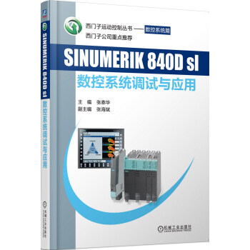 SINUMERIK 840Dsl 數控係統調試與應用 pdf epub mobi 電子書 下載