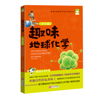趣味地球化学（少儿版） pdf epub mobi 电子书 下载
