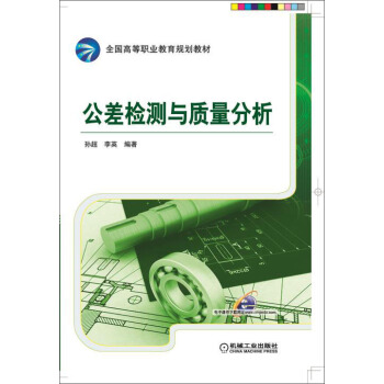 公差检测与质量分析 pdf epub mobi 电子书 下载